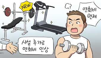 갑작스럽게 부과된 헬스클럽 연회비, 납부해야 하나요? 갑작스럽게 부과된 헬스클럽 연회비, 납부해야 하나요?